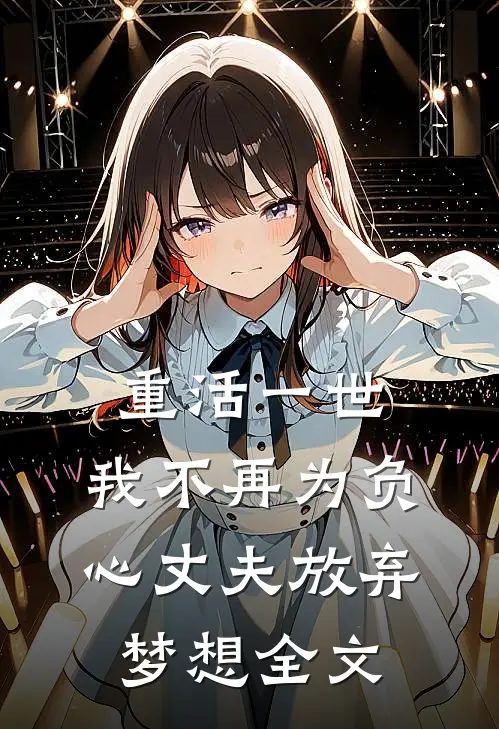 重活一世，我不再为负心丈夫放弃梦想全文