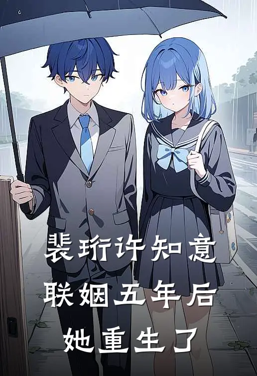 裴珩许知意联姻五年后，她重生了