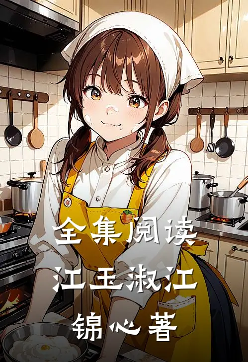 全集阅读江玉淑江锦心著