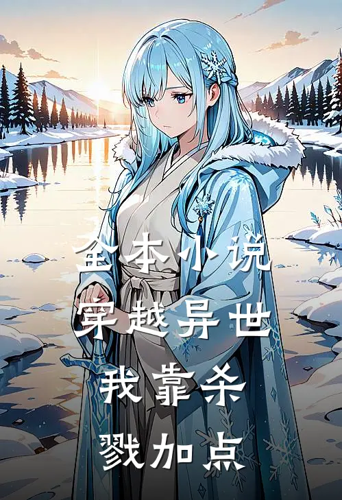全本小说穿越异世：我靠杀戮加点