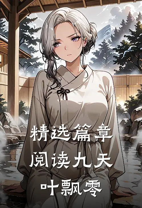 精选篇章阅读九天叶飘零