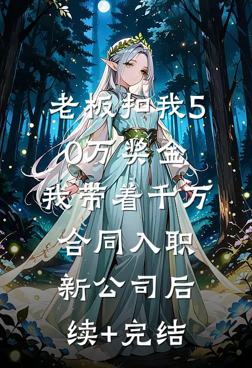 老板扣我50万奖金，我带着千万合同入职新公司后续+完结