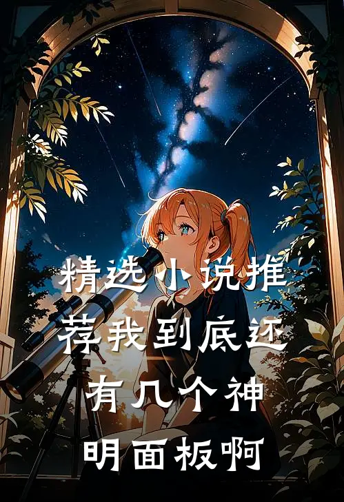 精选小说推荐我到底还有几个神明面板啊