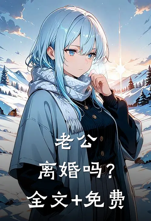 老公，离婚吗？全文+免费