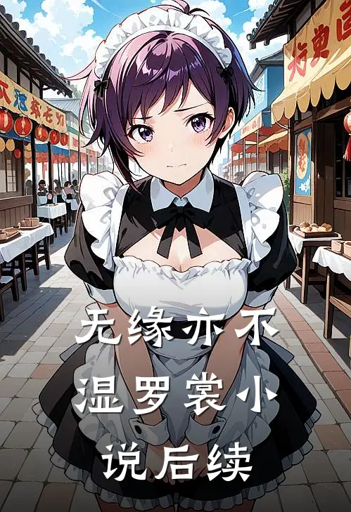 无缘亦不湿罗裳小说后续