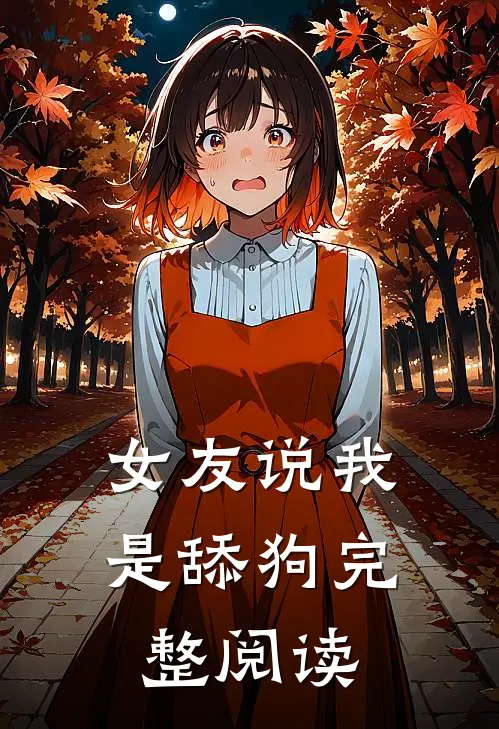 女友说我是舔狗完整阅读