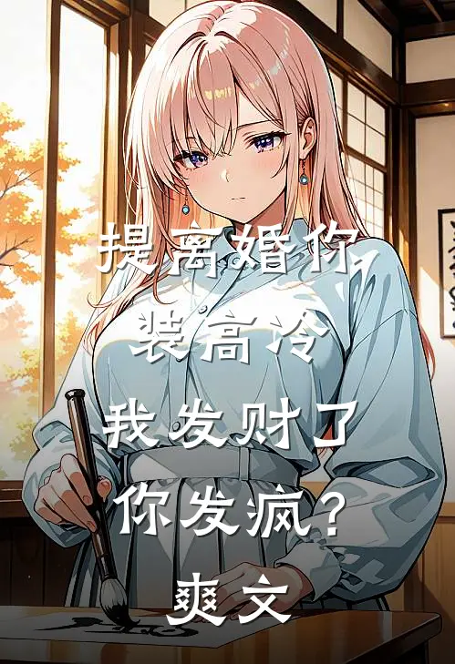 提离婚你装高冷，我发财了你发疯？爽文