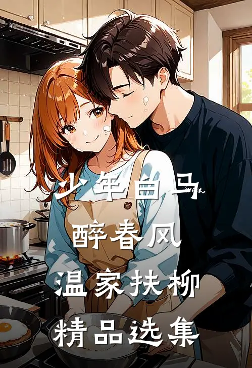 少年白马醉春风：温家扶柳精品选集