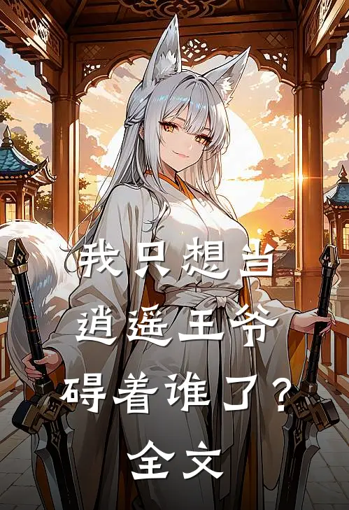 我只想当逍遥王爷，碍着谁了？全文