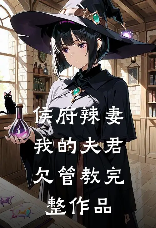 侯府辣妻：我的夫君欠管教完整作品