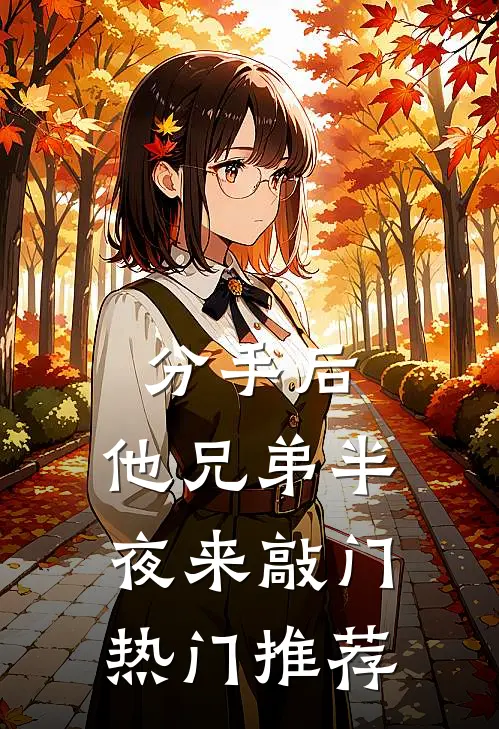 分手后，他兄弟半夜来敲门热门推荐