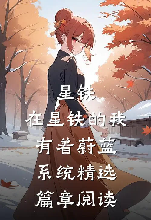 星铁：在星铁的我有着蔚蓝系统精选篇章阅读