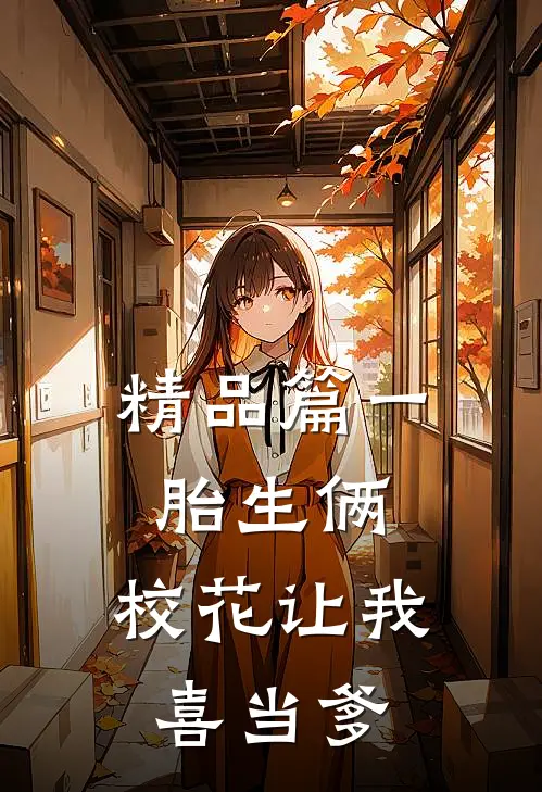 精品篇一胎生俩：校花让我喜当爹