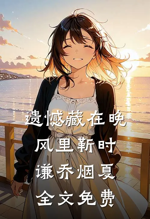 遗憾藏在晚风里靳时谦乔烟夏全文免费