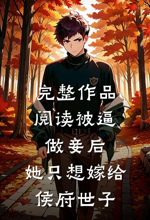 完整作品阅读被逼做妾后，她只想嫁给侯府世子
