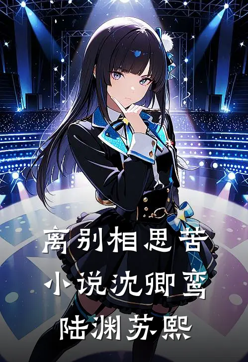 离别相思苦小说(沈卿鸾陆渊苏熙)