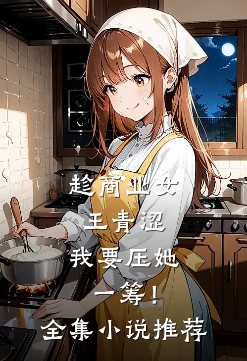 趁商业女王青涩，我要压她一筹！全集小说推荐