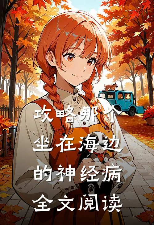 攻略那个坐在海边的神经病全文阅读