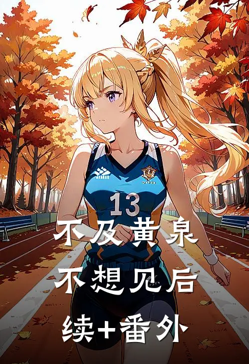 不及黄泉不想见后续+番外