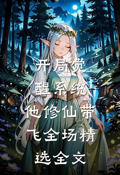 开局觉醒系统，他修仙带飞全场精选全文