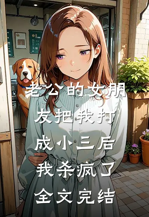 老公的女朋友把我打成小三后，我杀疯了全文完结