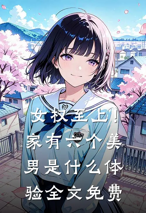 女权至上！家有六个美男是什么体验全文免费