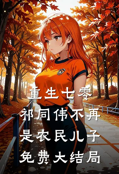 重生七零：祁同伟不再是农民儿子免费大结局