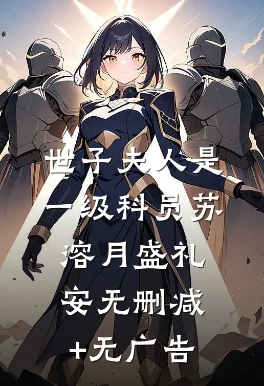 世子夫人是一级科员苏溶月盛礼安无删减+无广告