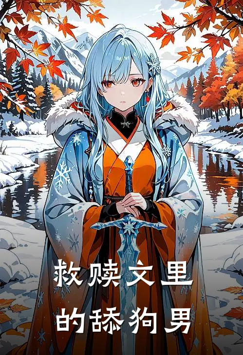 救赎文里的舔狗男