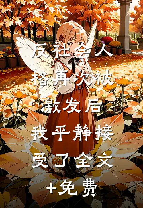 反社会人格再次被激发后，我平静接受了全文+免费