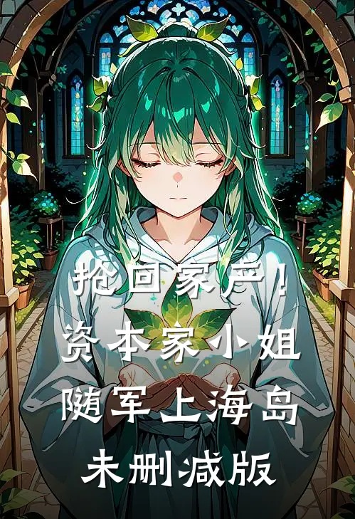 抢回家产！资本家小姐随军上海岛未删减版