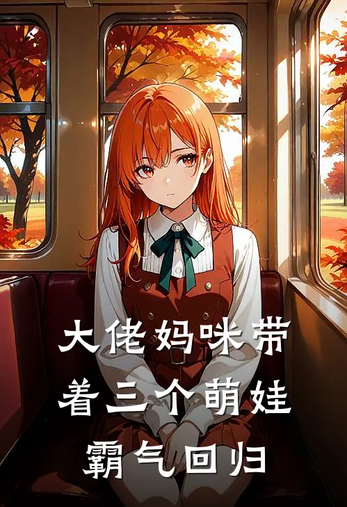大佬妈咪带着三个萌娃霸气回归