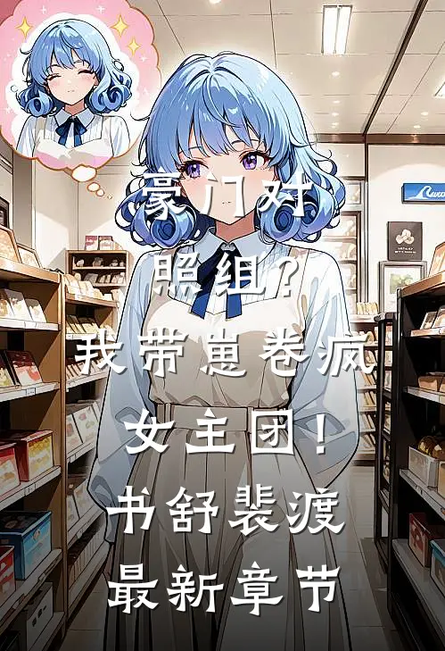 豪门对照组？我带崽卷疯女主团！书舒裴渡最新章节