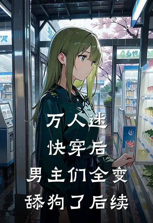 万人迷快穿后，男主们全变舔狗了后续