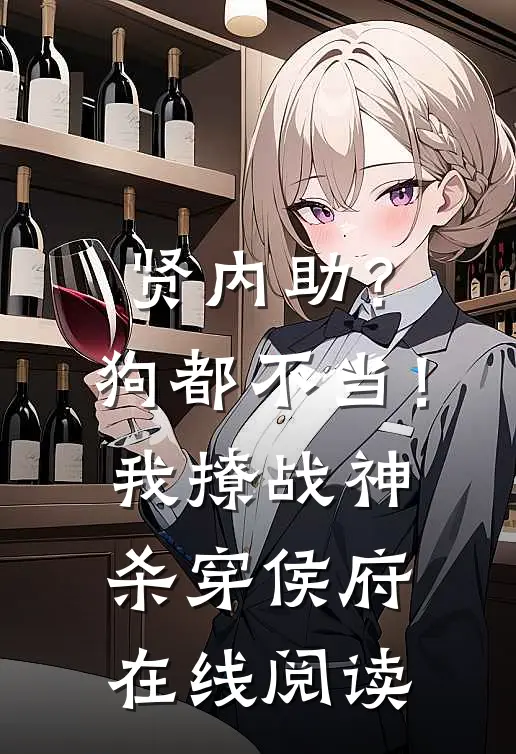 贤内助？狗都不当！我撩战神杀穿侯府在线阅读