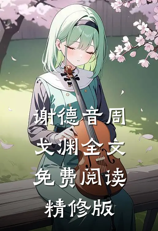 谢德音周戈渊全文免费阅读精修版