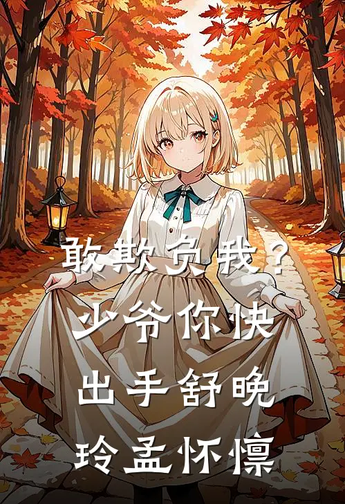 敢欺负我？少爷你快出手舒晚玲孟怀懔