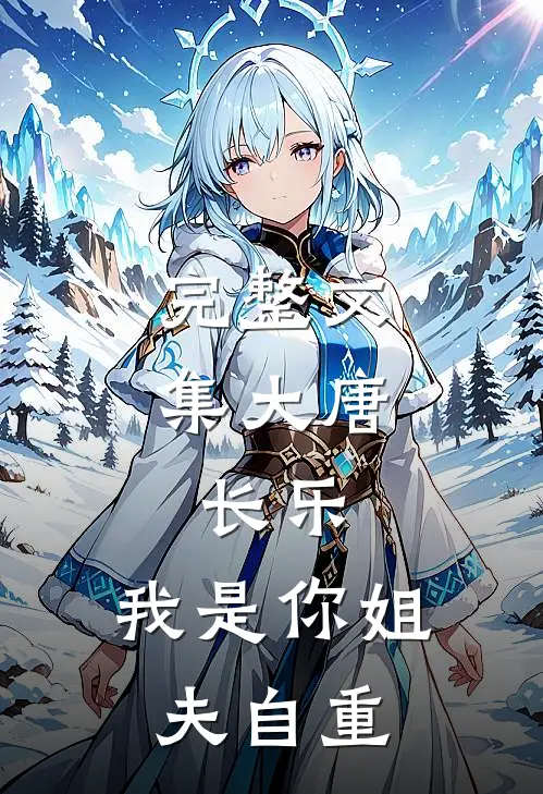 完整文集大唐：长乐，我是你姐夫自重
