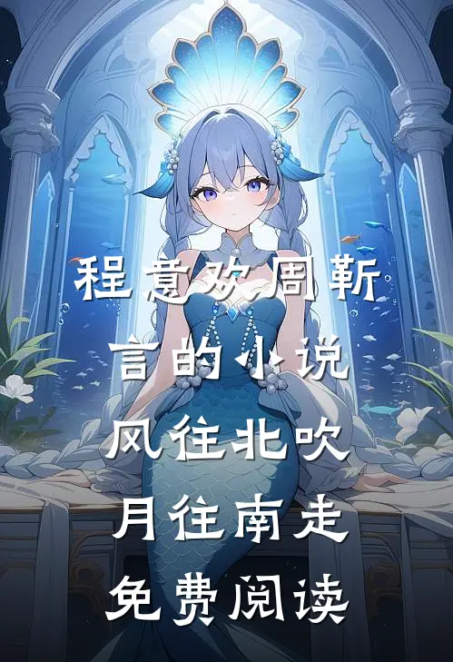 程意欢周靳言的小说风往北吹月往南走免费阅读