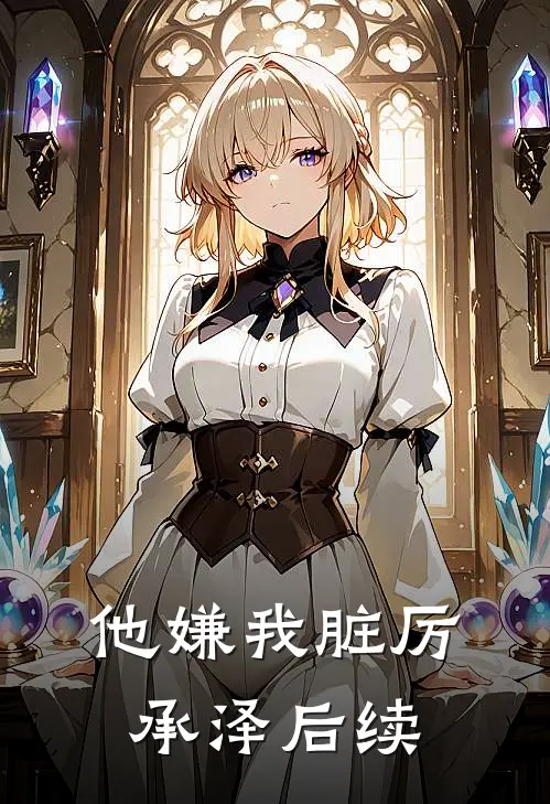 他嫌我脏厉承泽后续