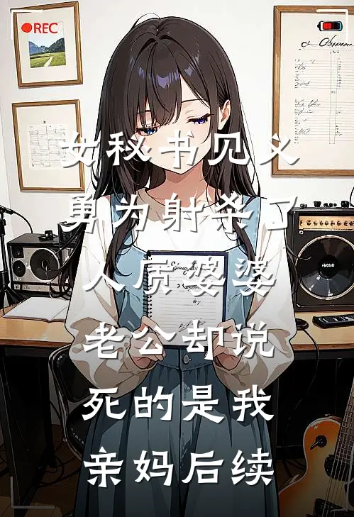 女秘书见义勇为射杀了人质婆婆，老公却说死的是我亲妈后续