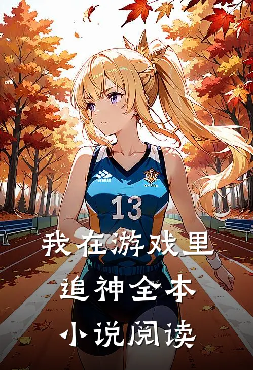 我在游戏里追神全本小说阅读