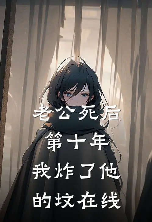 老公死后第十年，我炸了他的坟在线