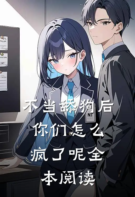 不当舔狗后，你们怎么疯了呢全本阅读