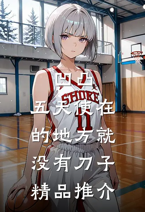 凹凸：五天使在的地方就没有刀子精品推介