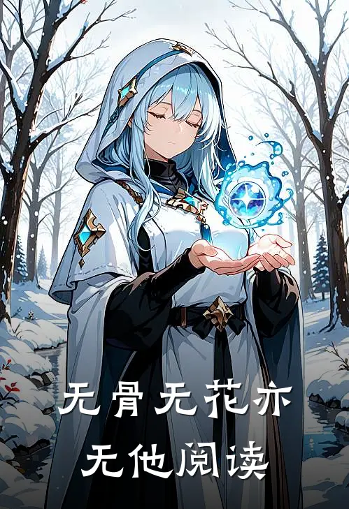 无骨无花亦无他阅读