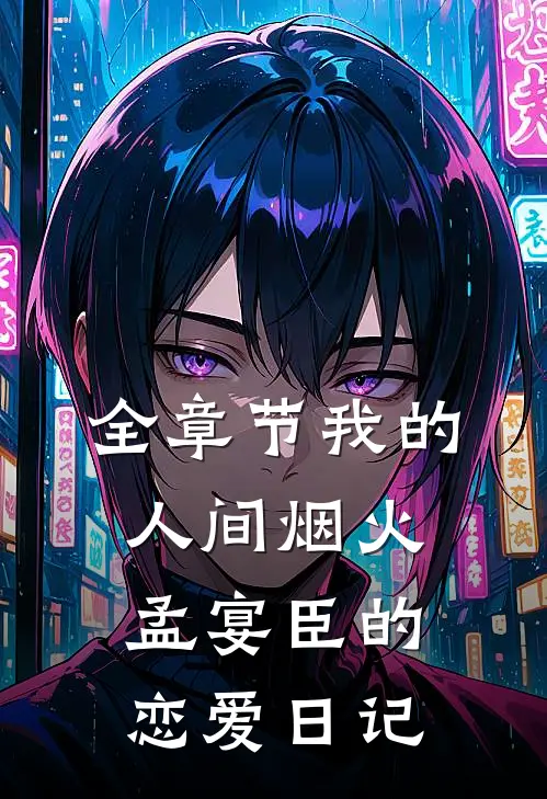 全章节我的人间烟火：孟宴臣的恋爱日记