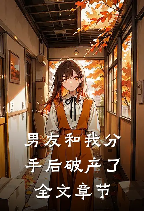 男友和我分手后破产了全文章节