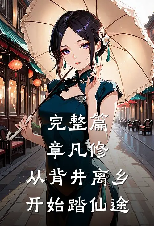 完整篇章凡修：从背井离乡开始踏仙途