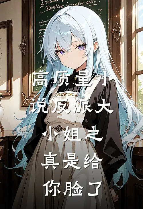 高质量小说反派大小姐之，真是给你脸了